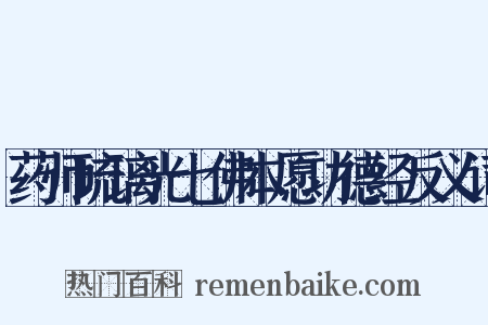 药师琉璃光七佛本愿功德经反义词是什么意思的图片